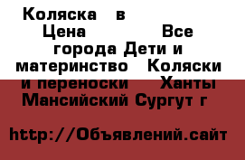 Коляска 2 в 1 Noordline › Цена ­ 12 500 - Все города Дети и материнство » Коляски и переноски   . Ханты-Мансийский,Сургут г.